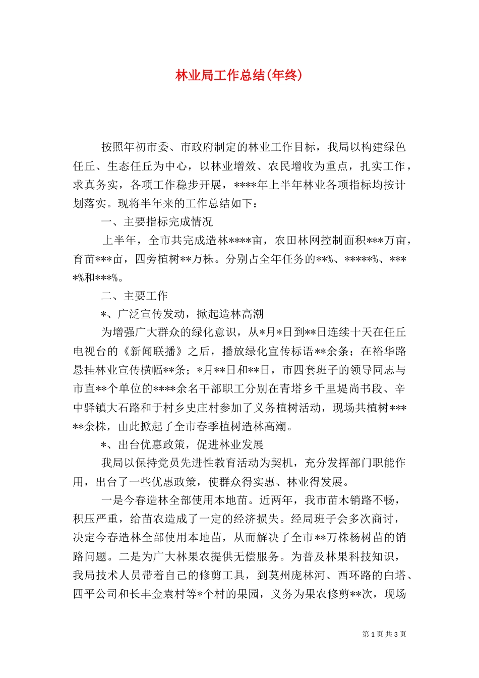 林业局工作总结(年终)_第1页