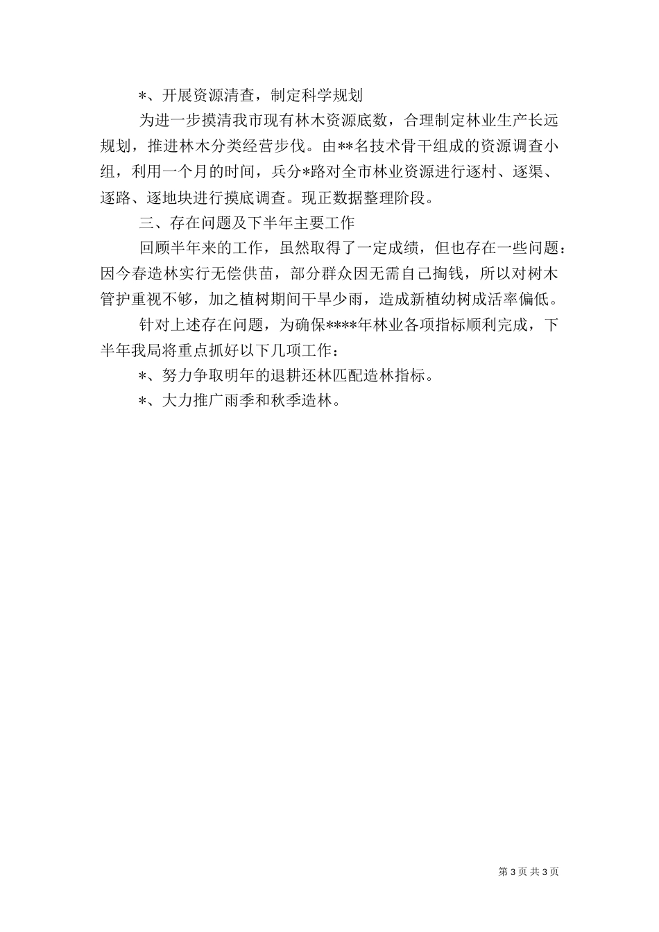 林业局工作总结(年终)_第3页