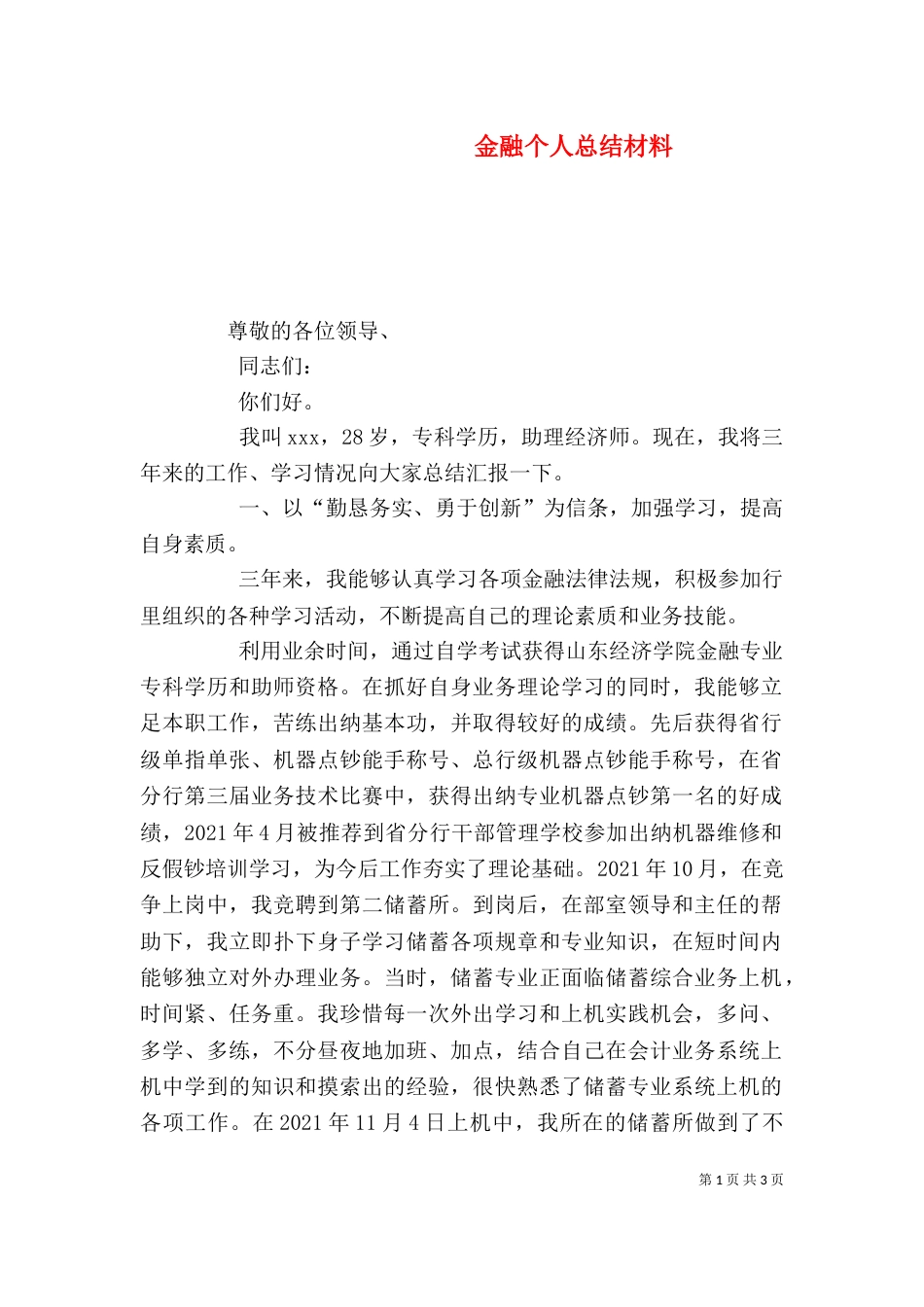 金融个人总结材料_第1页