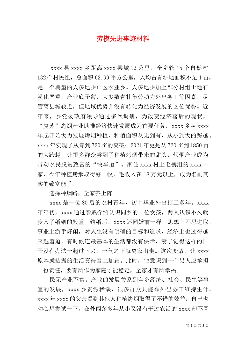 劳模先进事迹材料（二）0_第1页