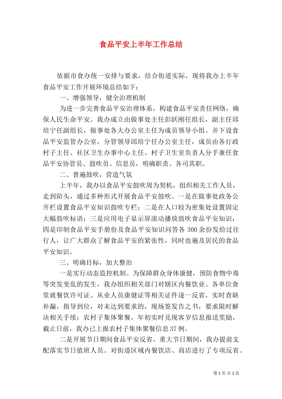 食品平安上半年工作总结_第1页