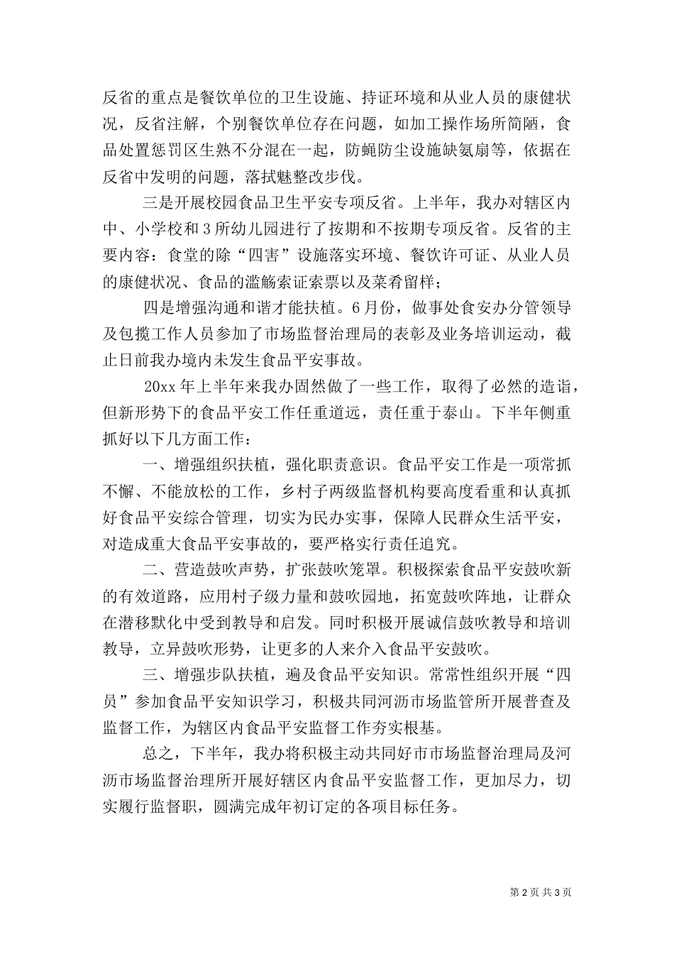 食品平安上半年工作总结_第2页