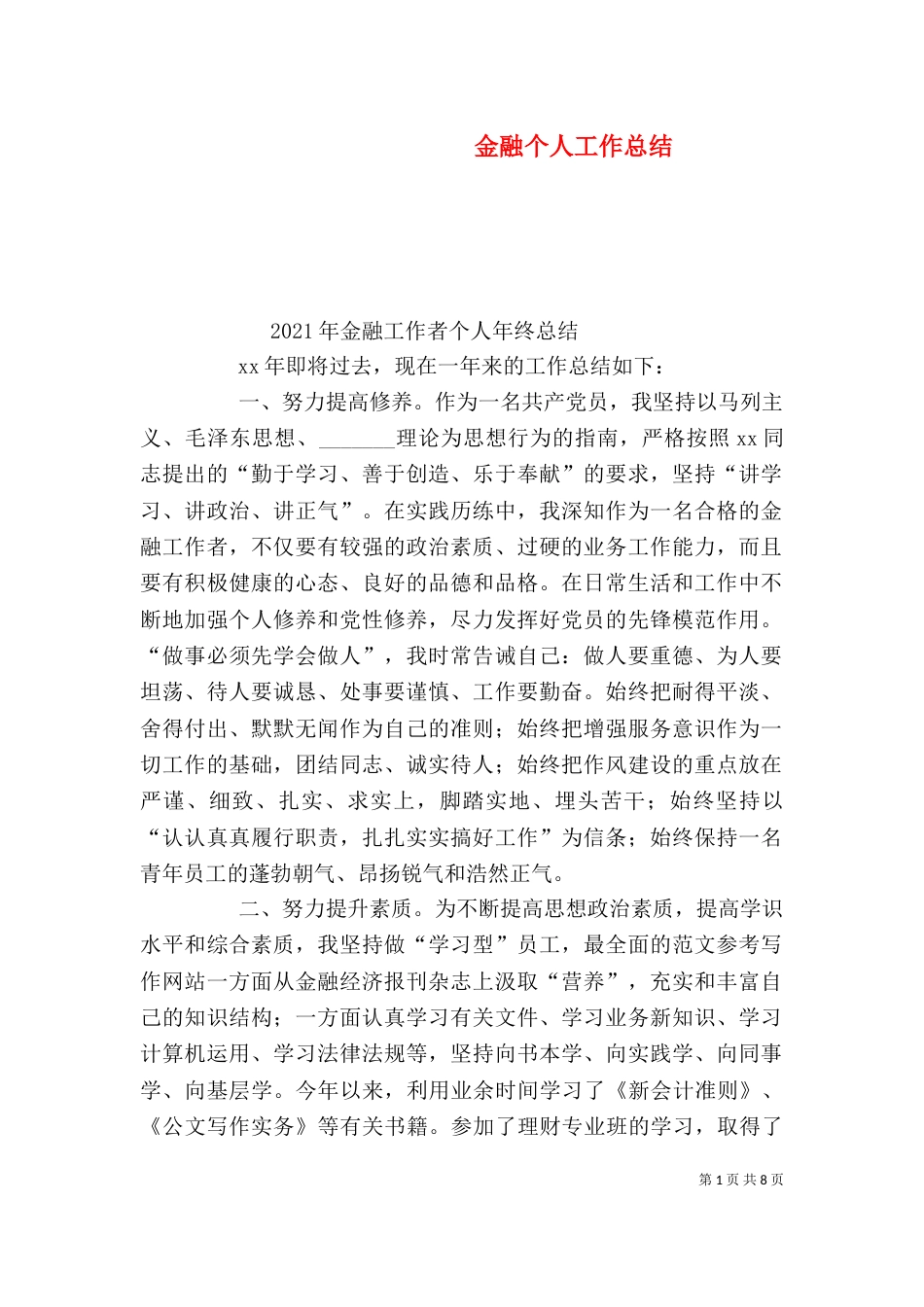 金融个人工作总结_第1页