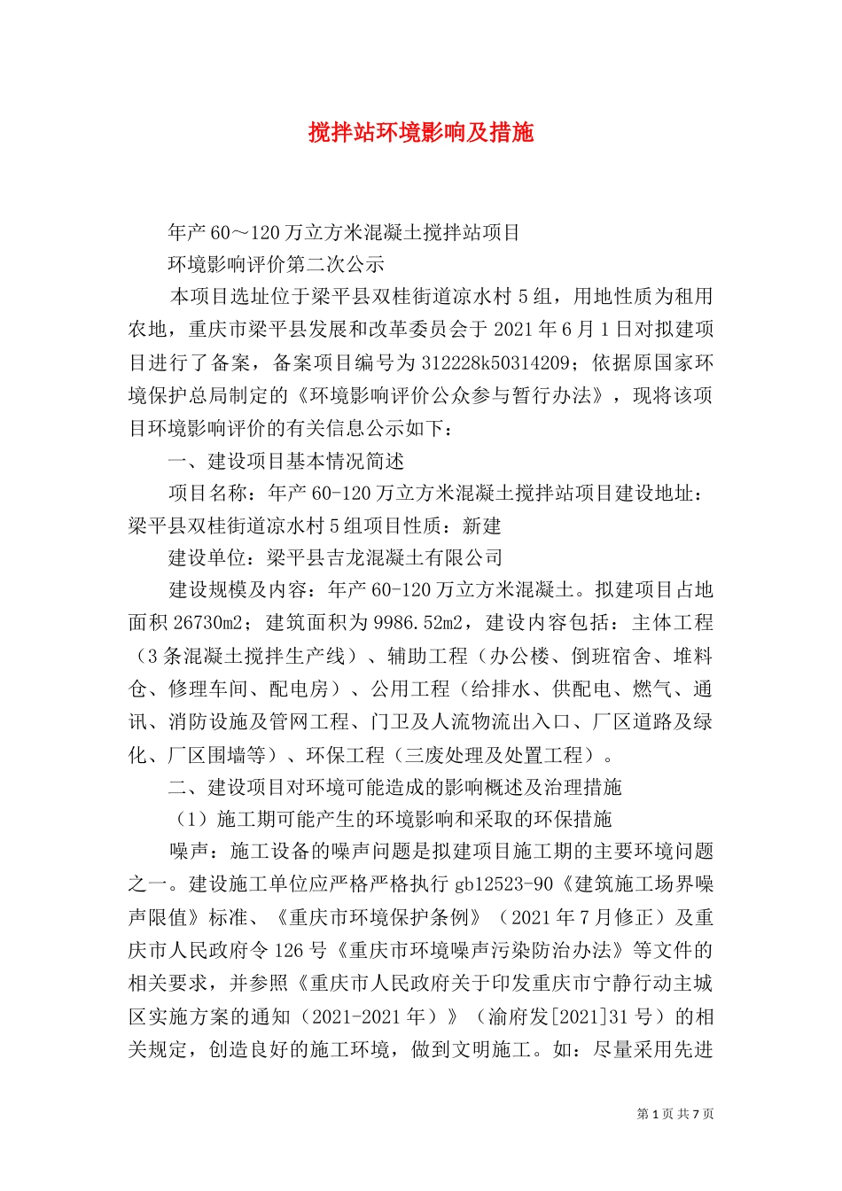 搅拌站环境影响及措施（三）_第1页