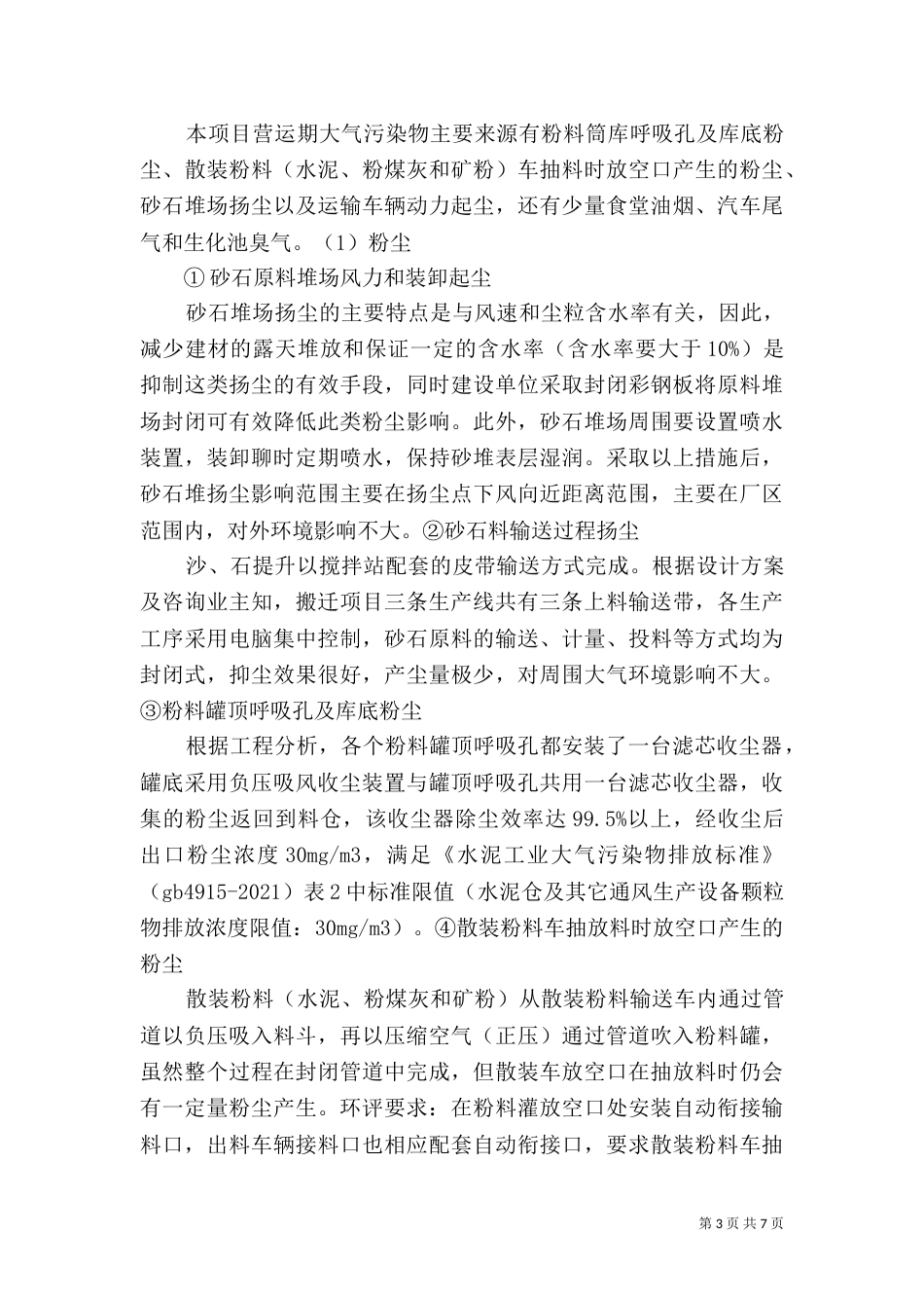 搅拌站环境影响及措施（三）_第3页
