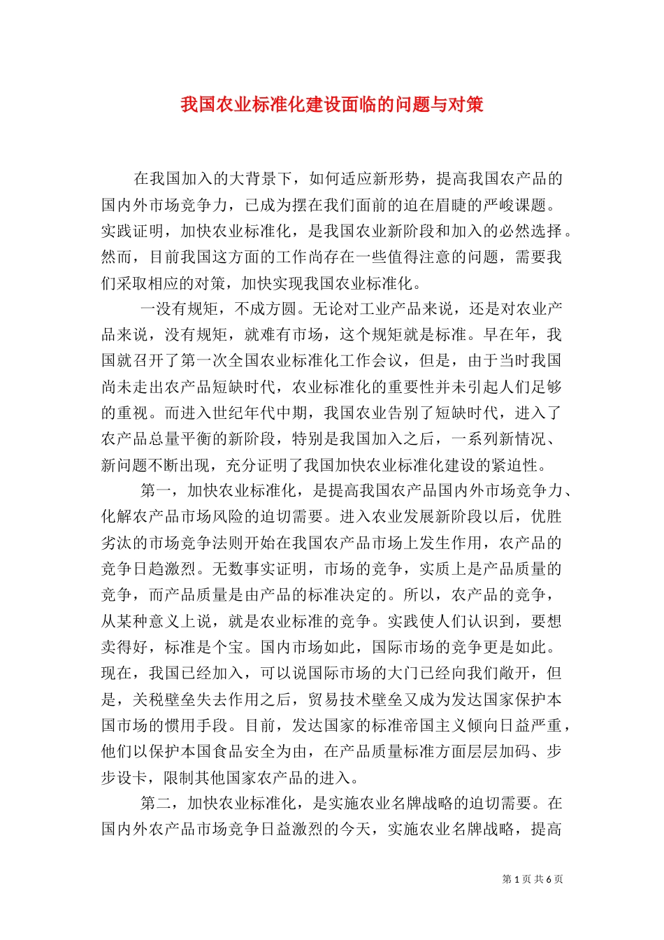 我国农业标准化建设面临的问题与对策（三）_第1页