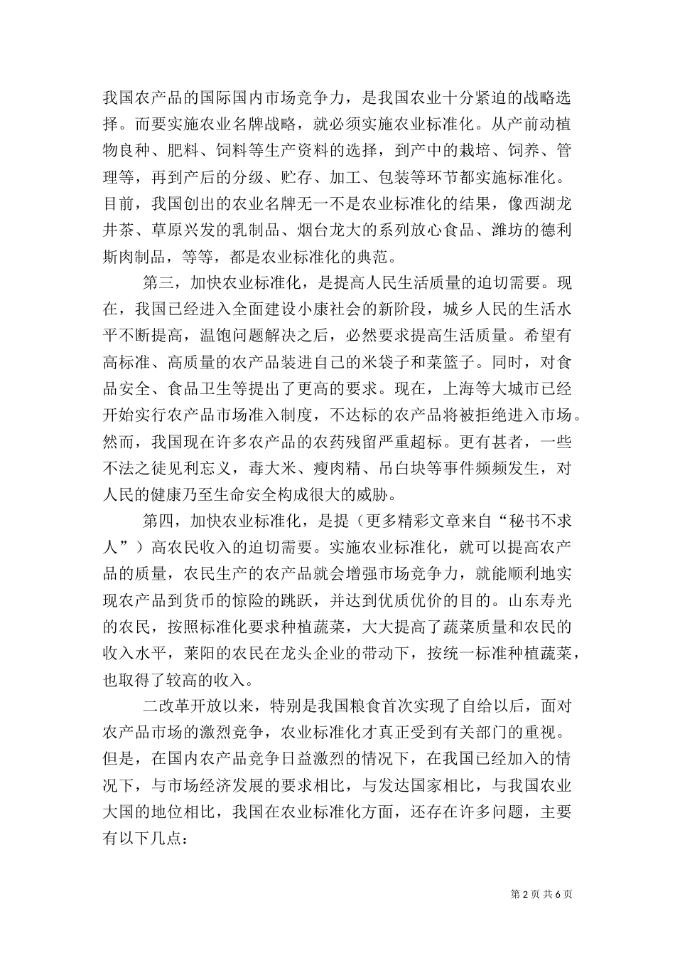 我国农业标准化建设面临的问题与对策（三）_第2页
