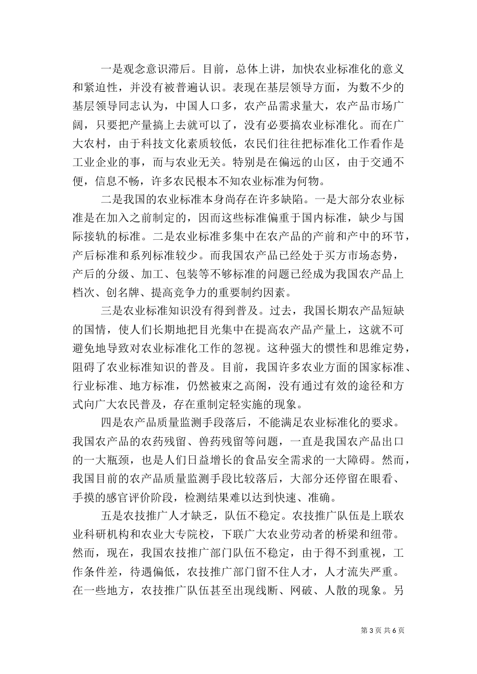 我国农业标准化建设面临的问题与对策（三）_第3页