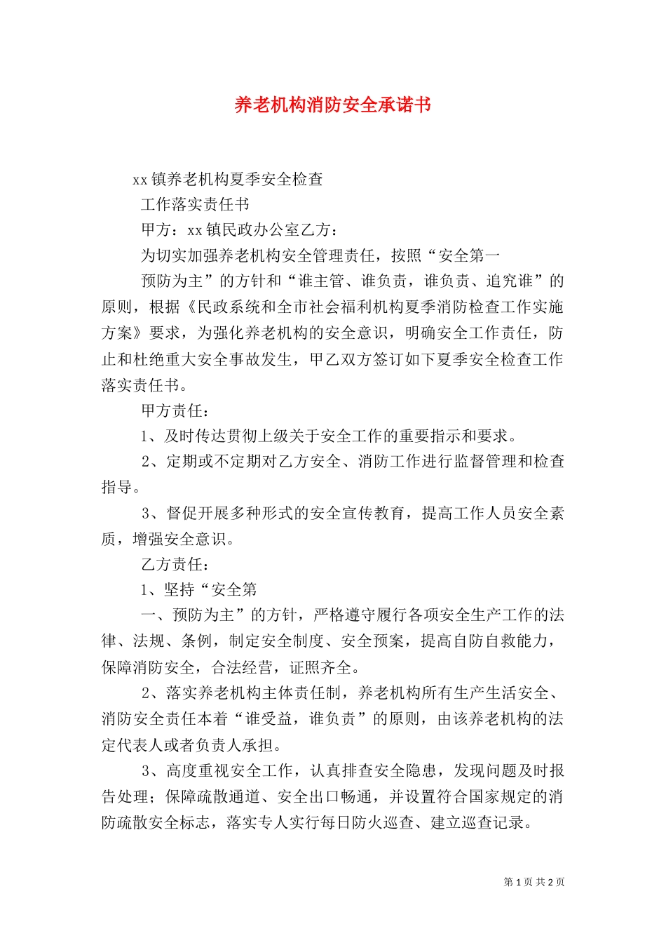 养老机构消防安全承诺书_第1页