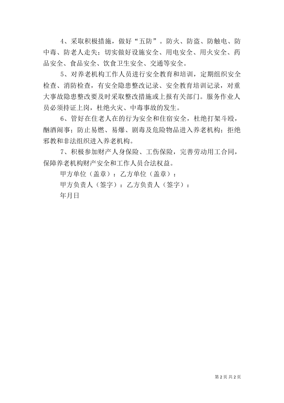 养老机构消防安全承诺书_第2页