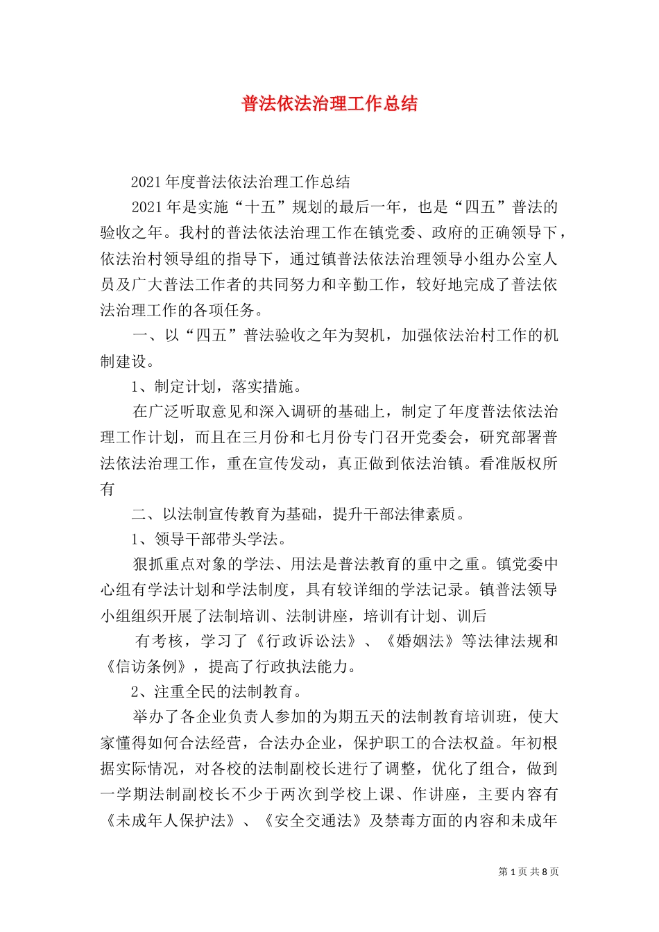 普法依法治理工作总结（二）0_第1页