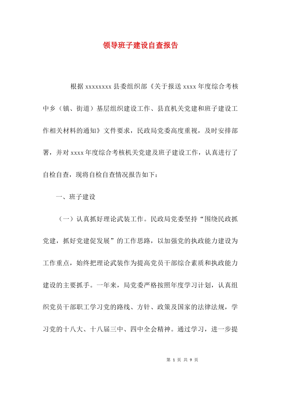 （精选）领导班子建设自查报告_第1页