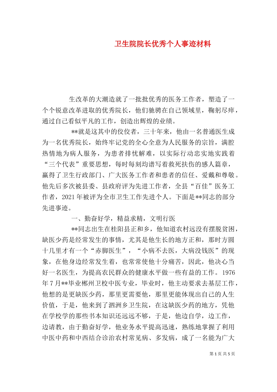 卫生院院长优秀个人事迹材料_第1页