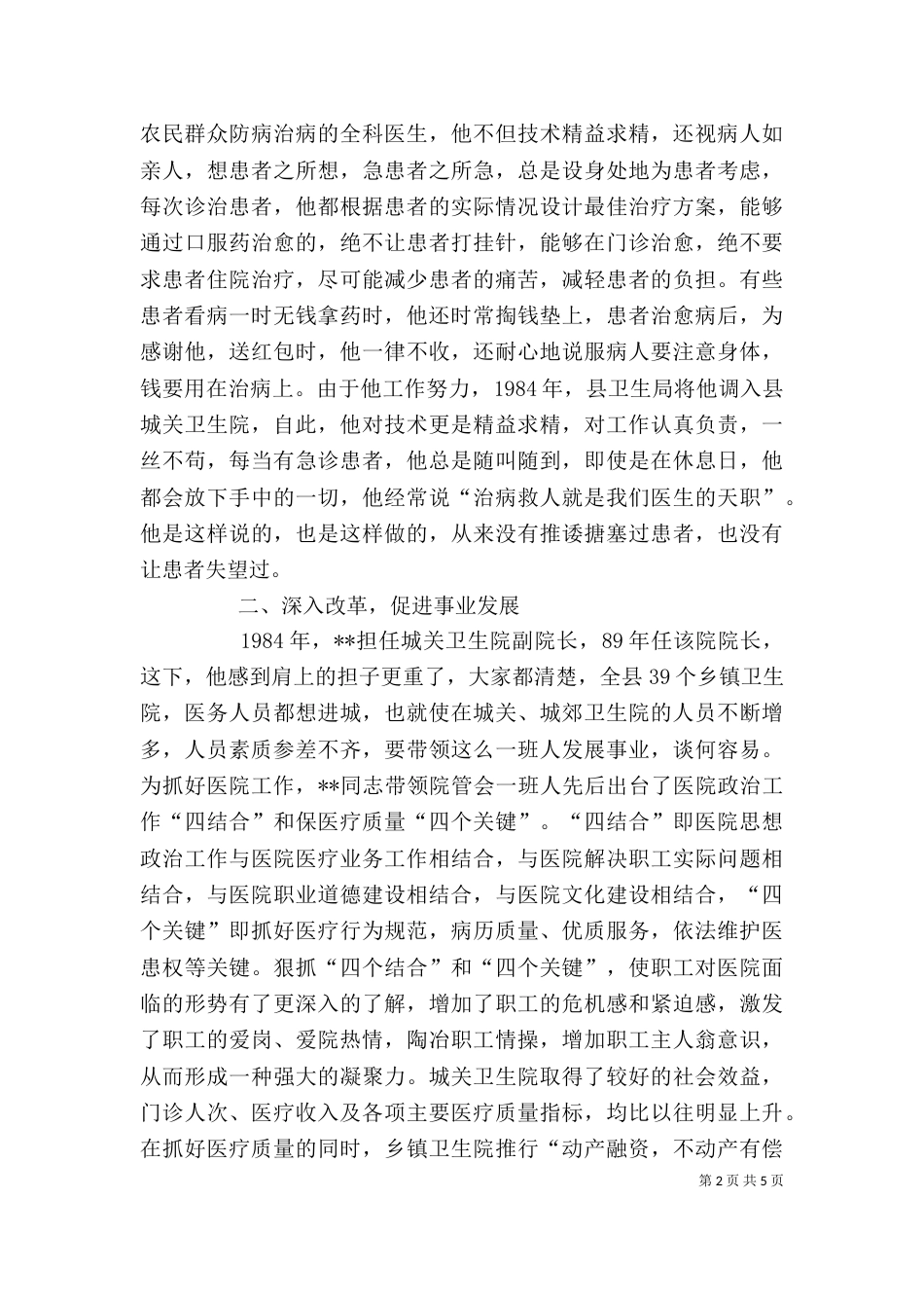 卫生院院长优秀个人事迹材料_第2页