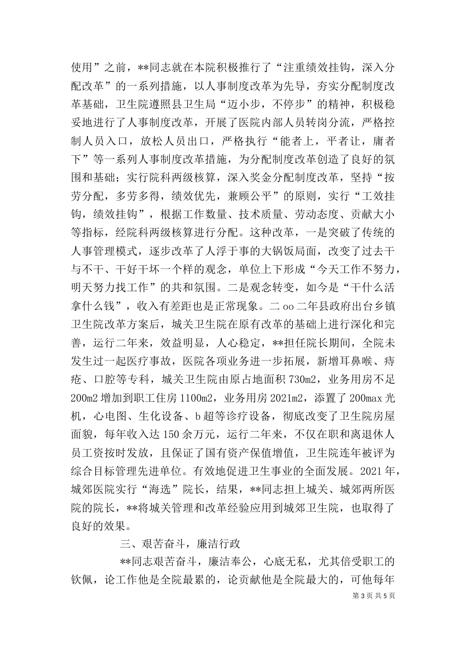 卫生院院长优秀个人事迹材料_第3页