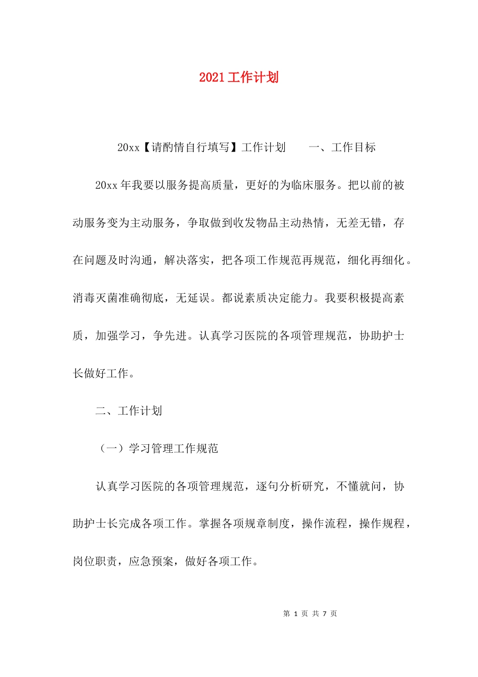 （精选）2021工作计划_第1页