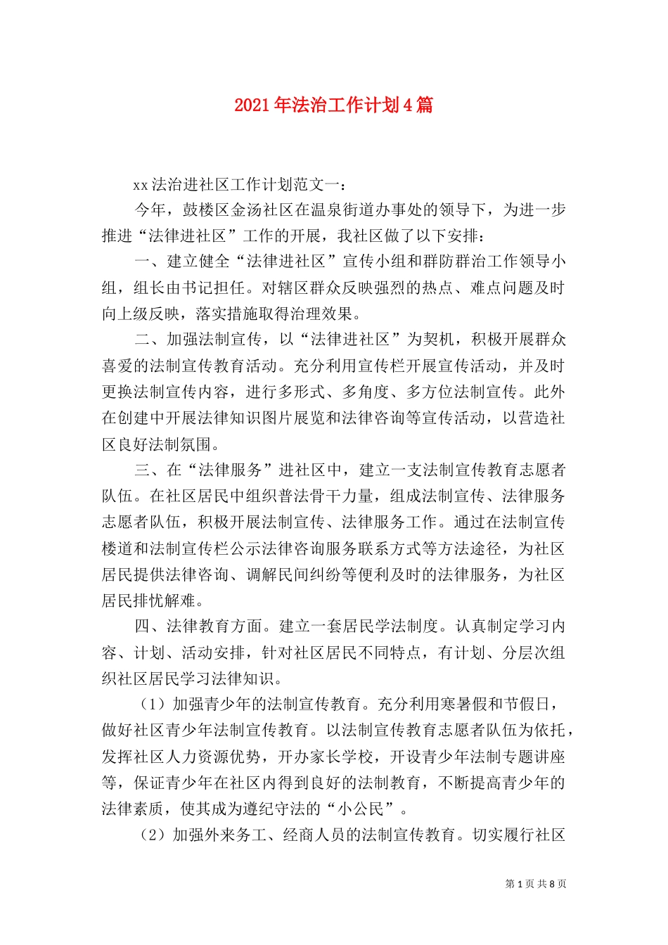2023年法治工作计划4篇_第1页
