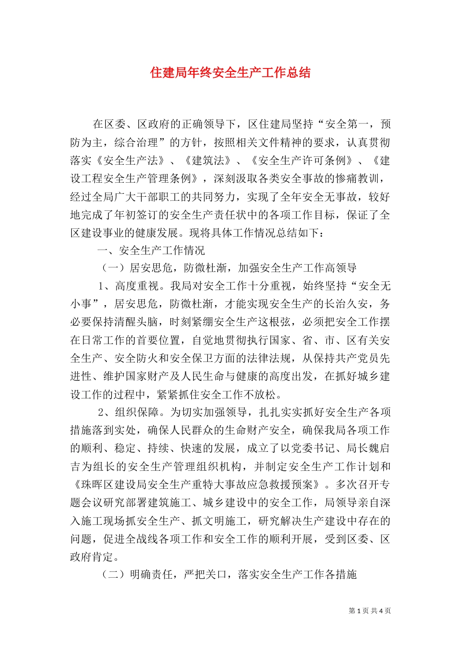 住建局年终安全生产工作总结_第1页