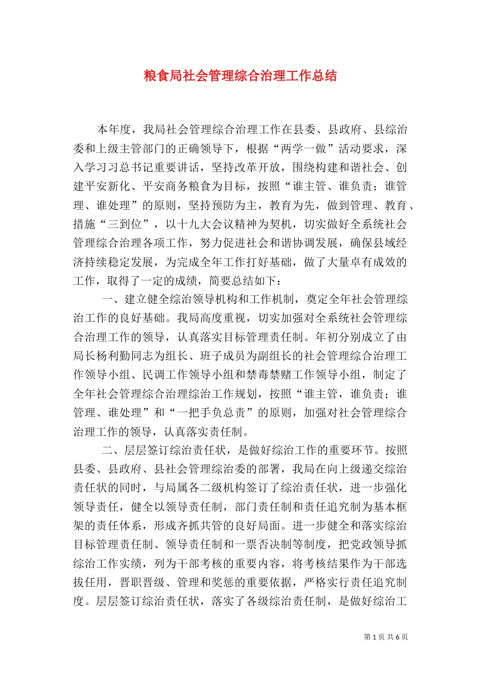 粮食局社会管理综合治理工作总结（一）_第1页