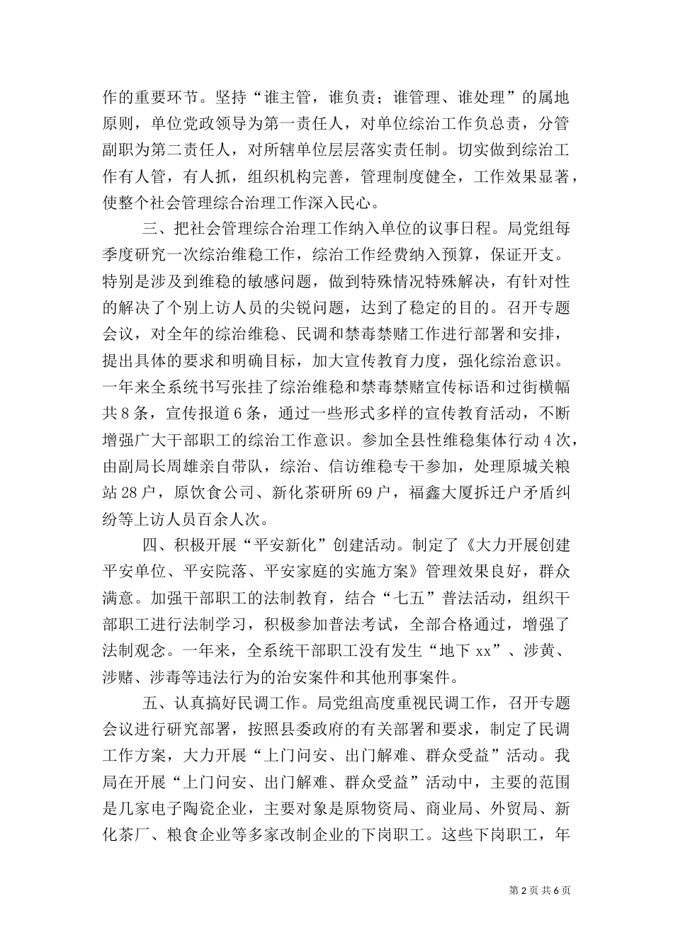 粮食局社会管理综合治理工作总结（一）_第2页
