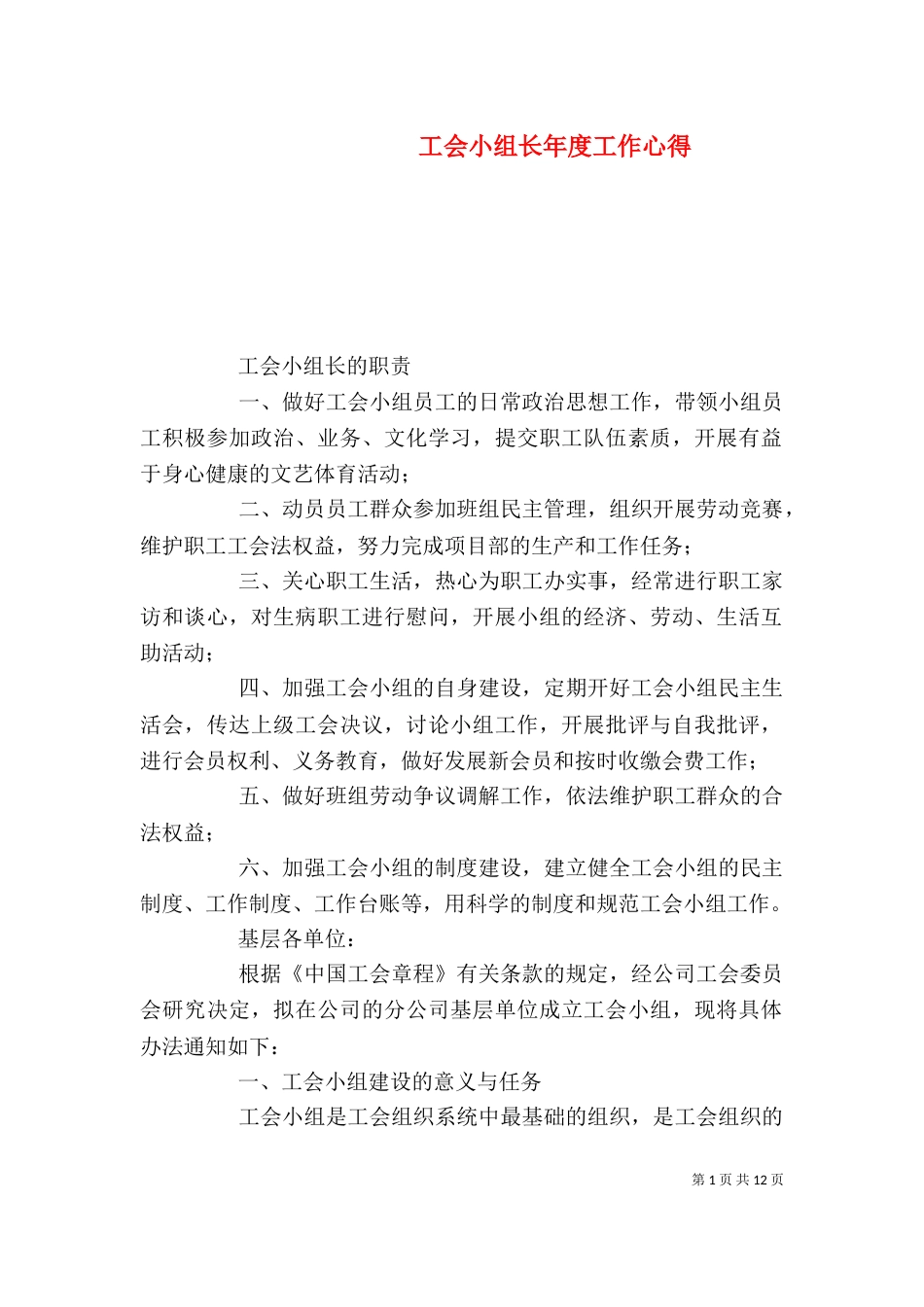 工会小组长年度工作心得（一）_第1页