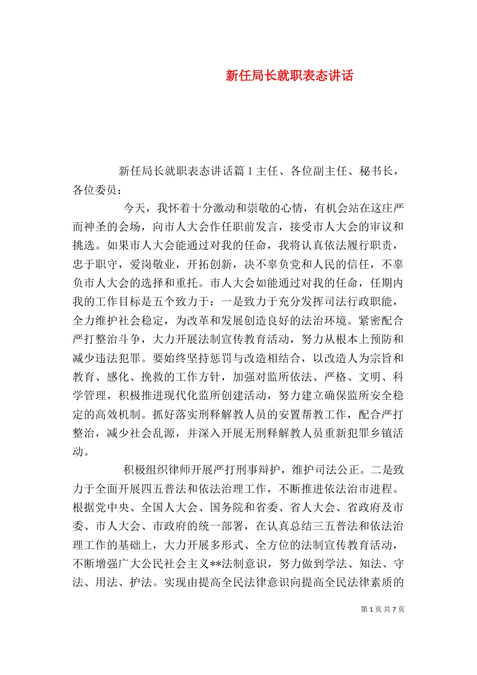 新任局长就职表态讲话_第1页