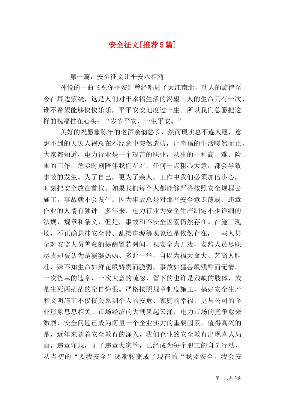 安全征文[推荐5篇]_第1页