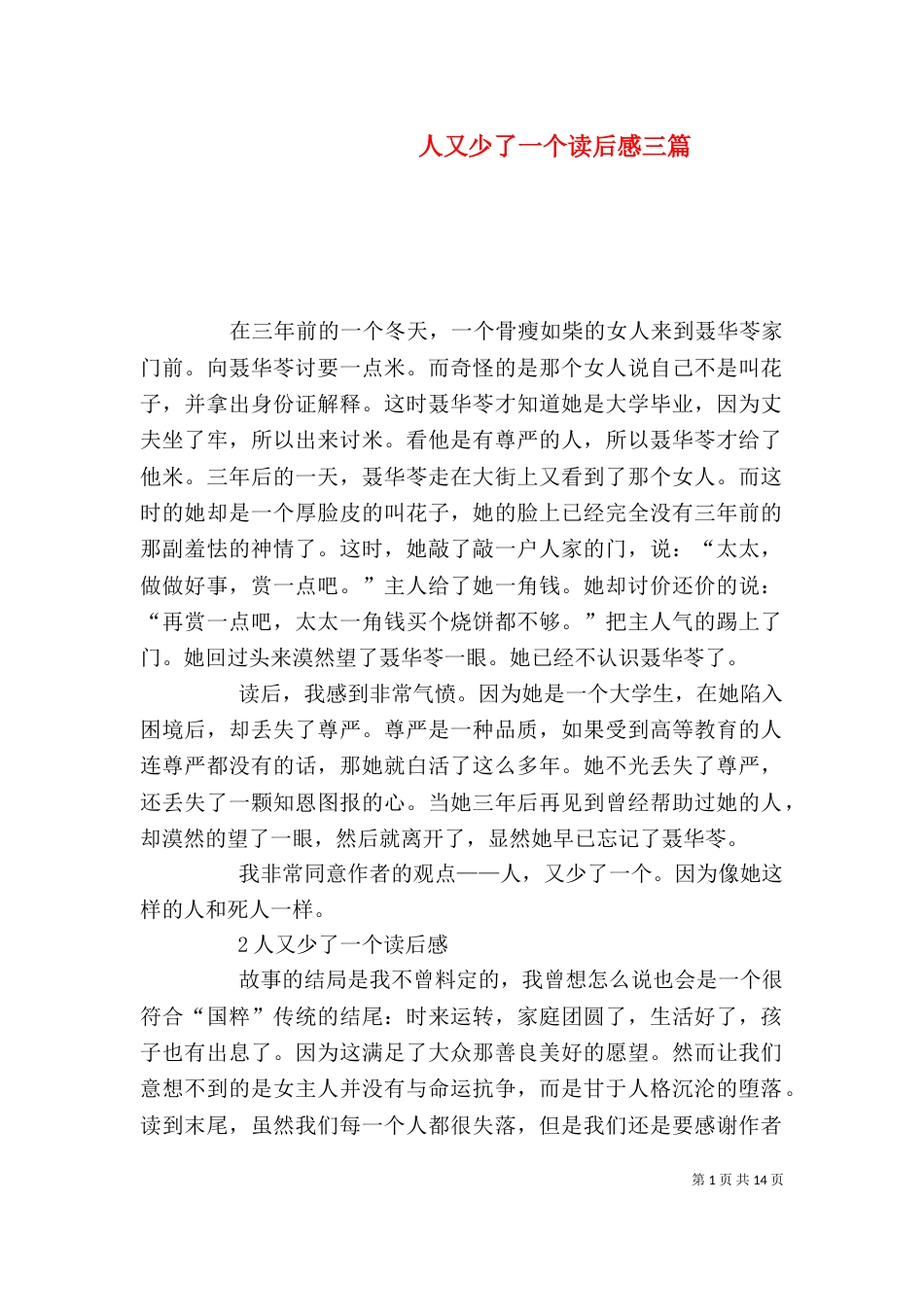 人又少了一个读后感三篇_第1页