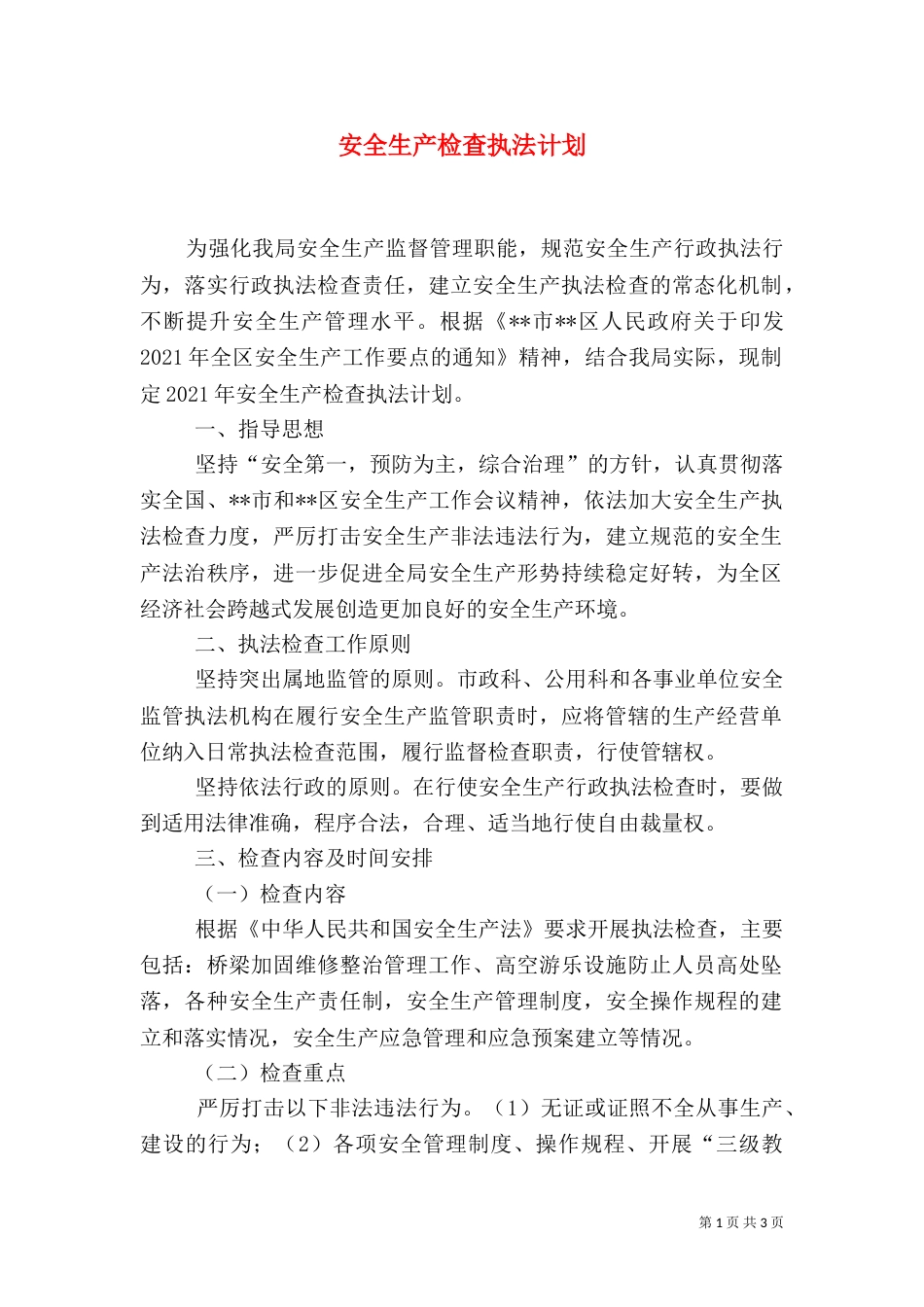 安全生产检查执法计划_第1页