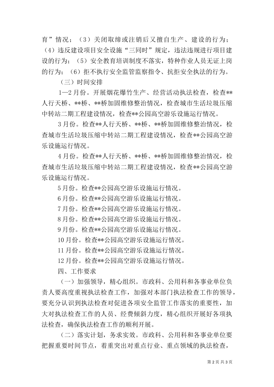 安全生产检查执法计划_第2页