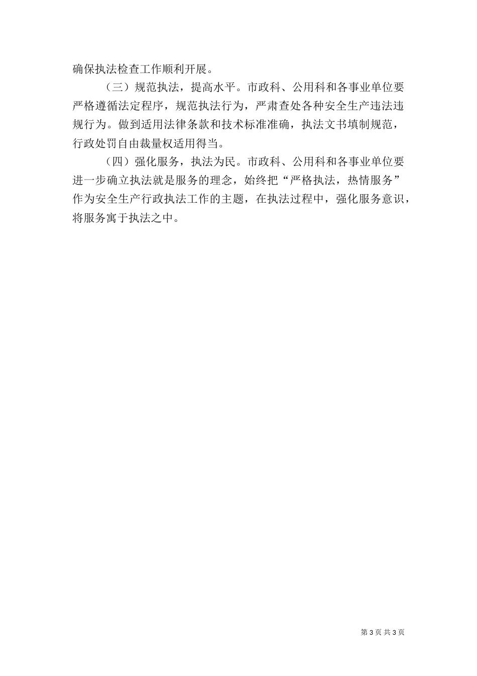 安全生产检查执法计划_第3页