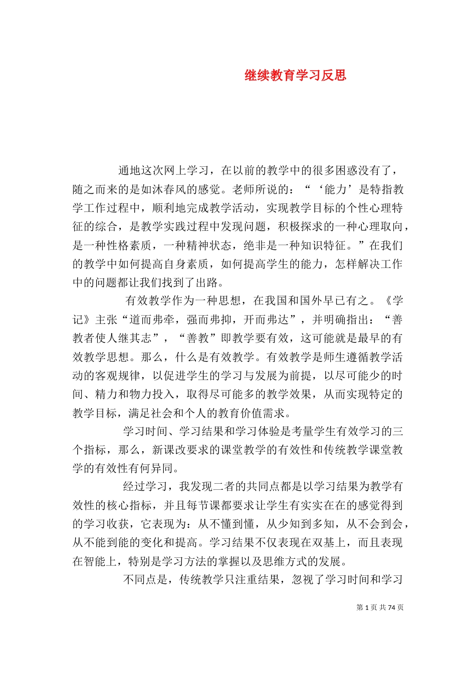 继续教育学习反思_第1页