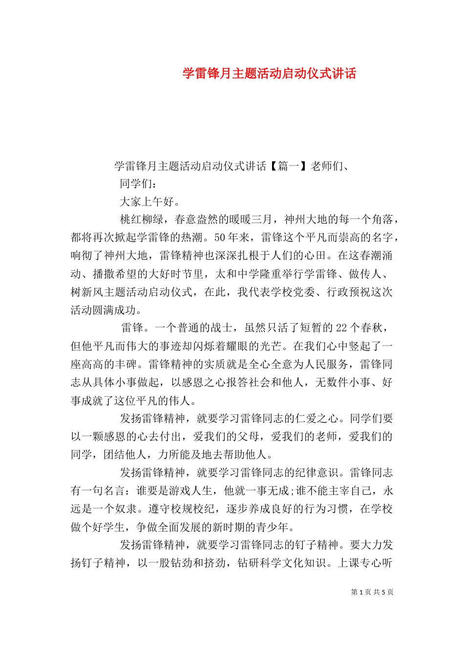 学雷锋月主题活动启动仪式讲话_第1页