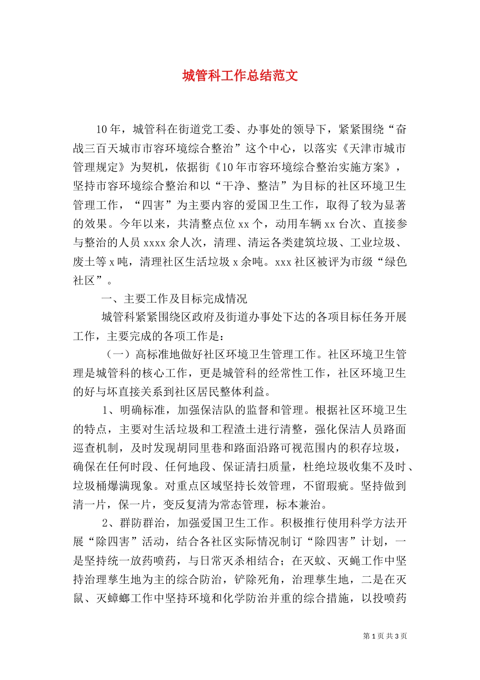城管科工作总结范文_第1页