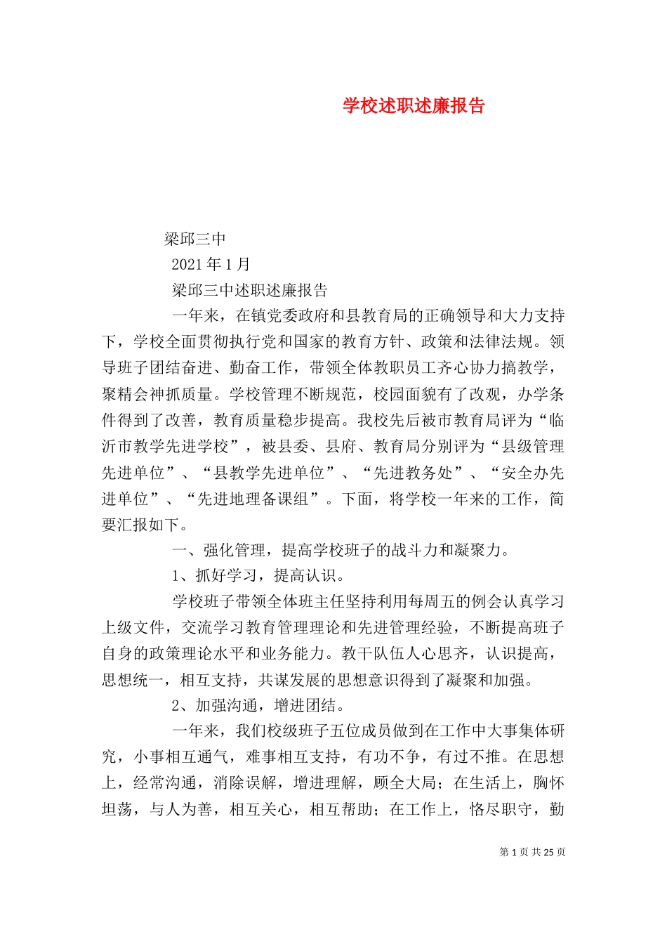 学校述职述廉报告（三）_第1页