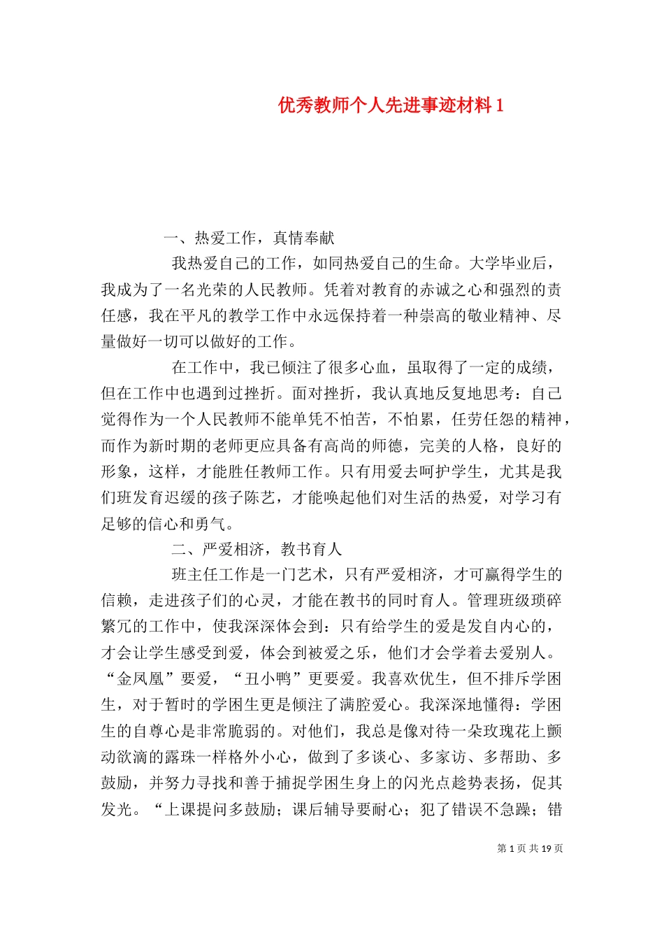 优秀教师个人先进事迹材料1_第1页