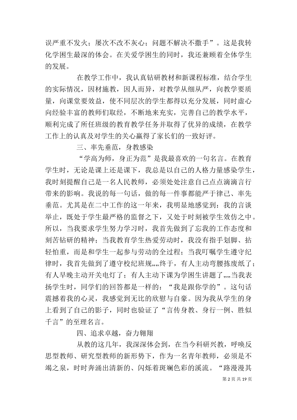 优秀教师个人先进事迹材料1_第2页