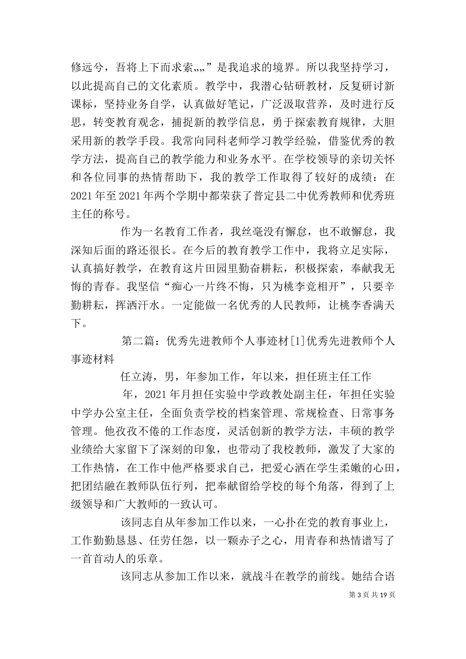 优秀教师个人先进事迹材料1_第3页