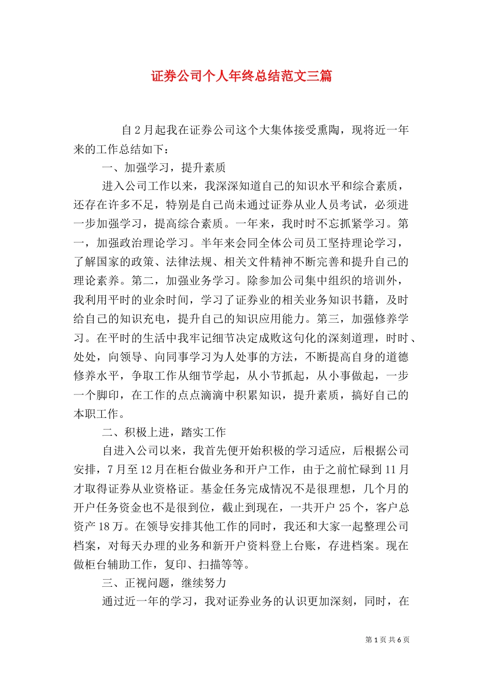 证券公司个人年终总结范文三篇_第1页