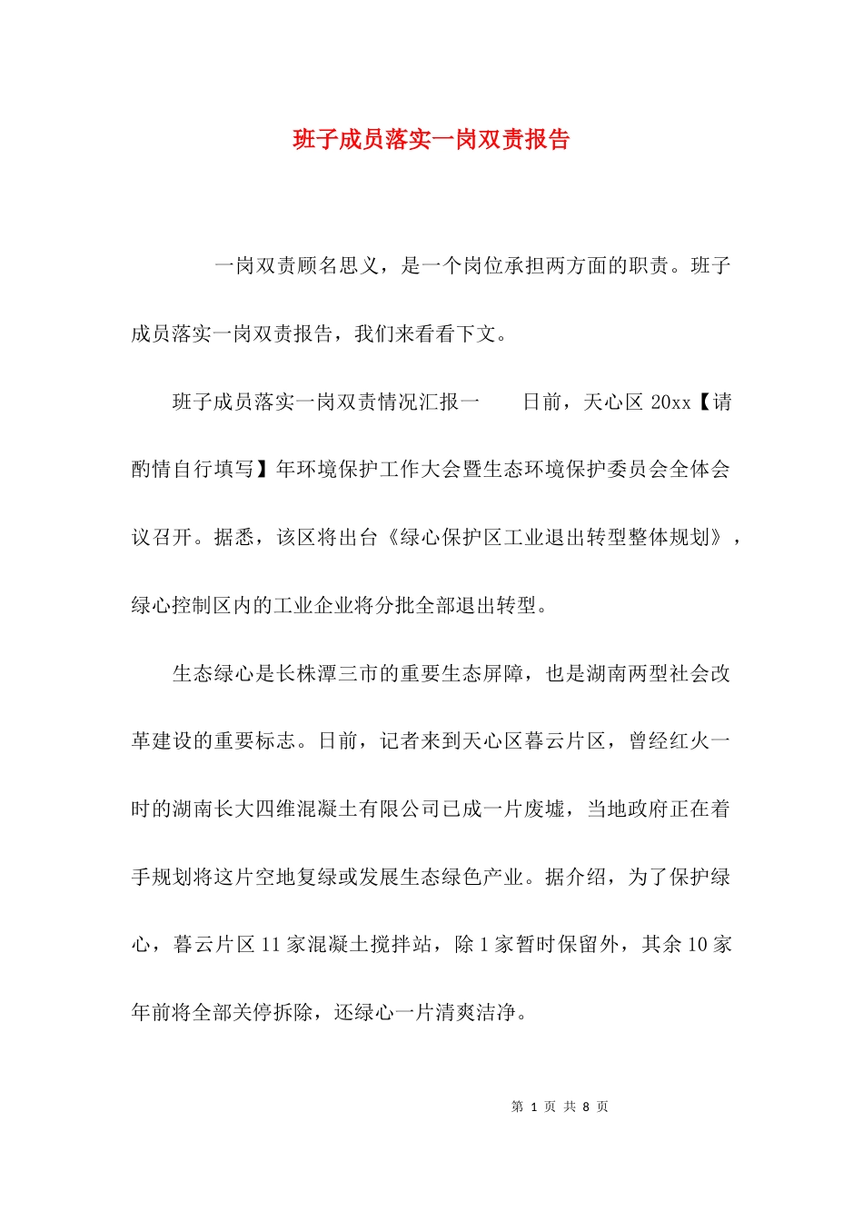（精选）班子成员落实一岗双责报告_第1页