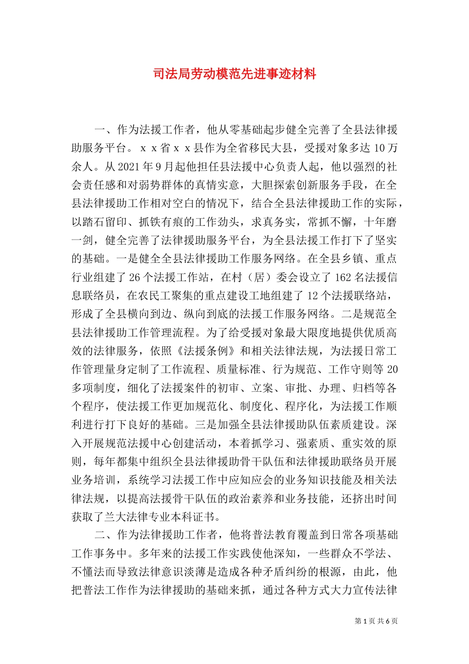 司法局劳动模范先进事迹材料_第1页