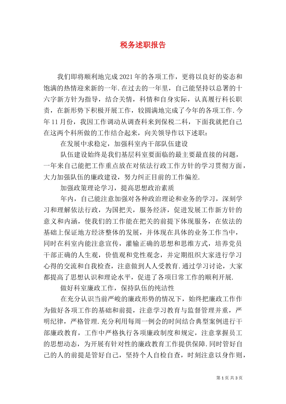 税务述职报告（九）_第1页