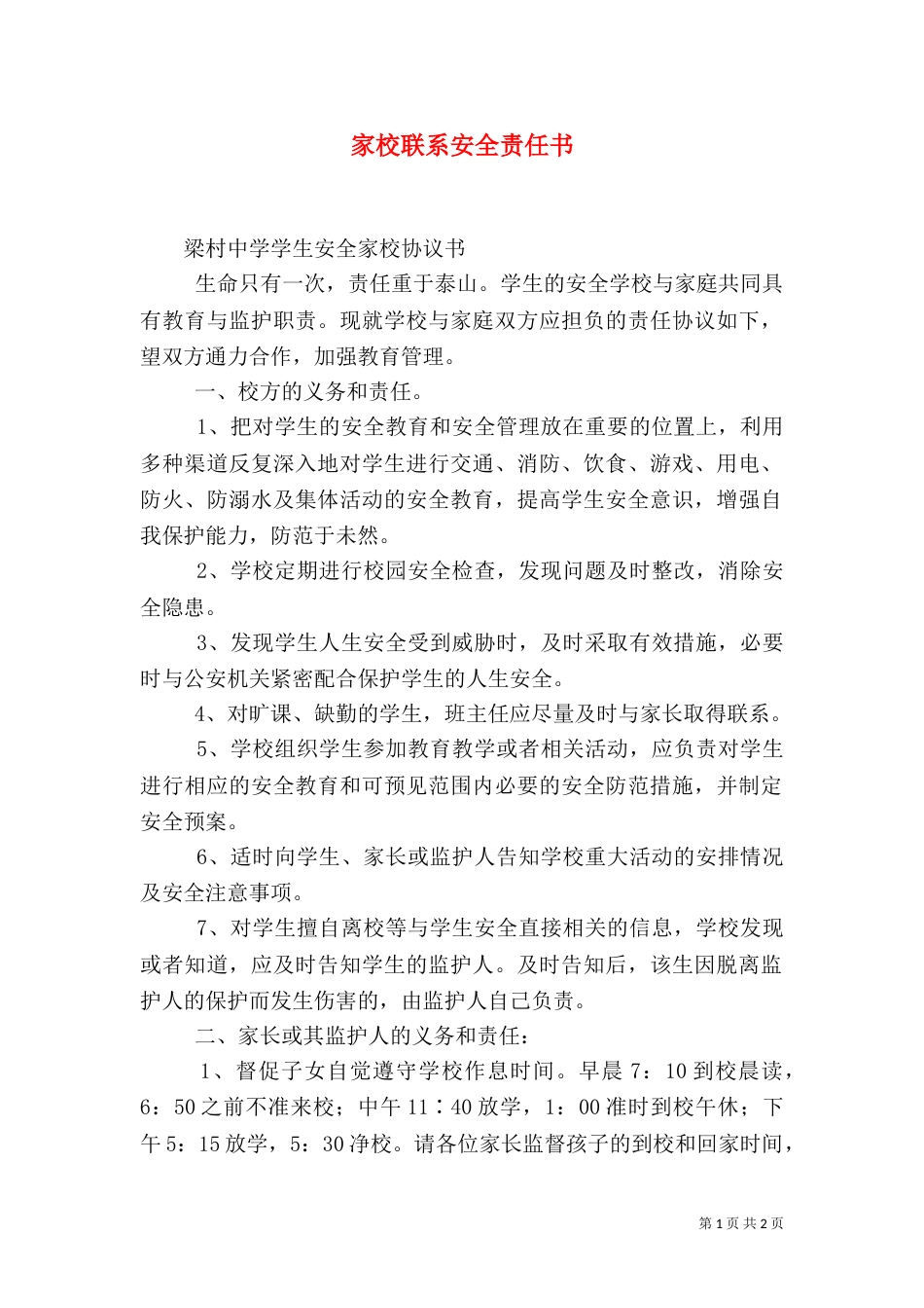 家校联系安全责任书（二）_第1页
