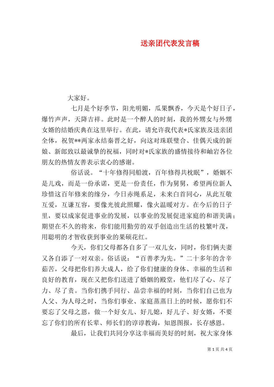 送亲团代表发言稿（一）_第1页