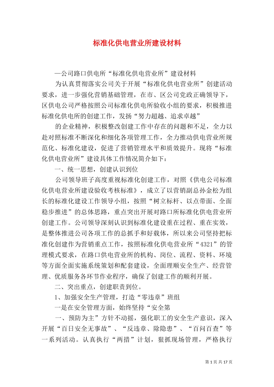 标准化供电营业所建设材料_第1页