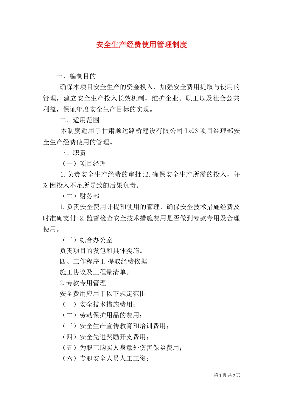 安全生产经费使用管理制度_第1页