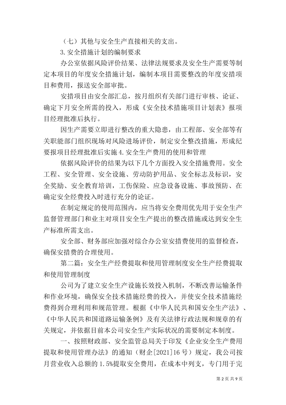 安全生产经费使用管理制度_第2页