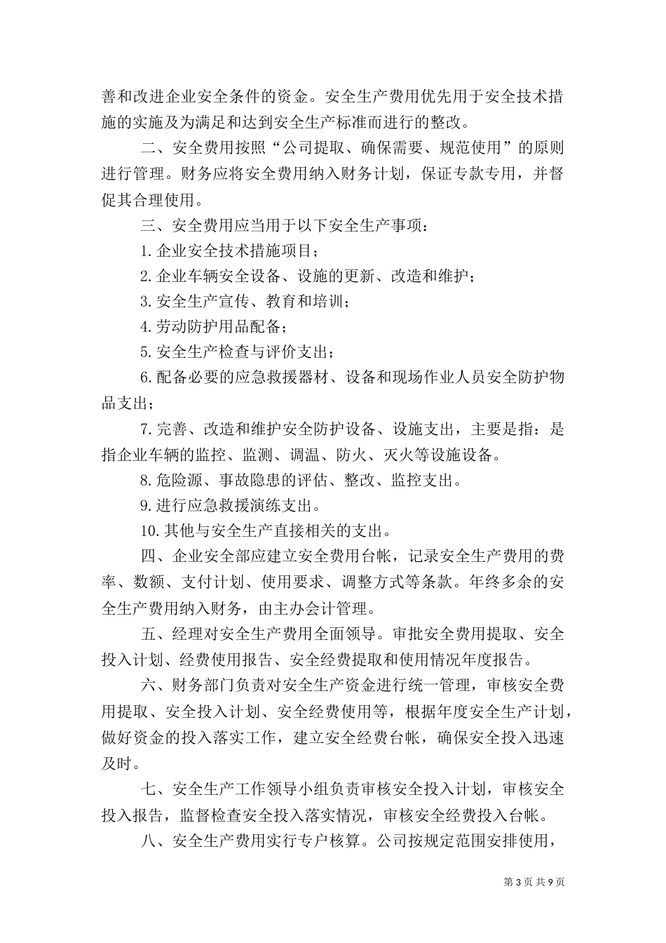 安全生产经费使用管理制度_第3页