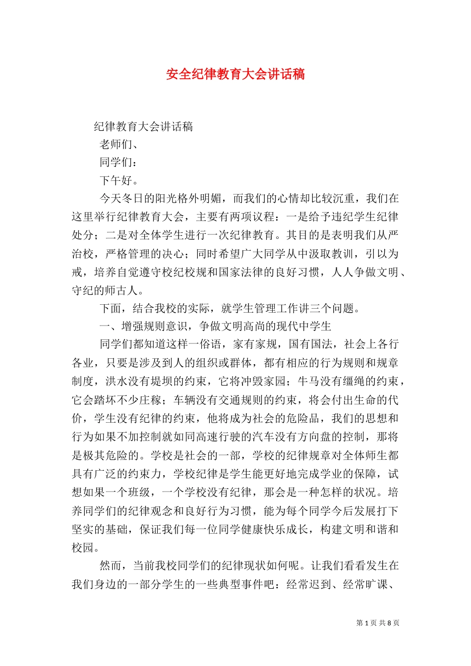 安全纪律教育大会讲话稿（一）_第1页