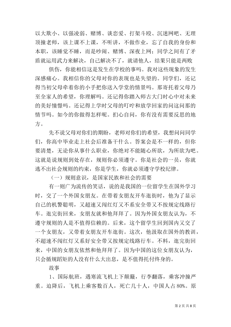 安全纪律教育大会讲话稿（一）_第2页